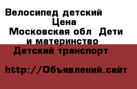 Велосипед детский  Trek Jet 16  › Цена ­ 5 500 - Московская обл. Дети и материнство » Детский транспорт   